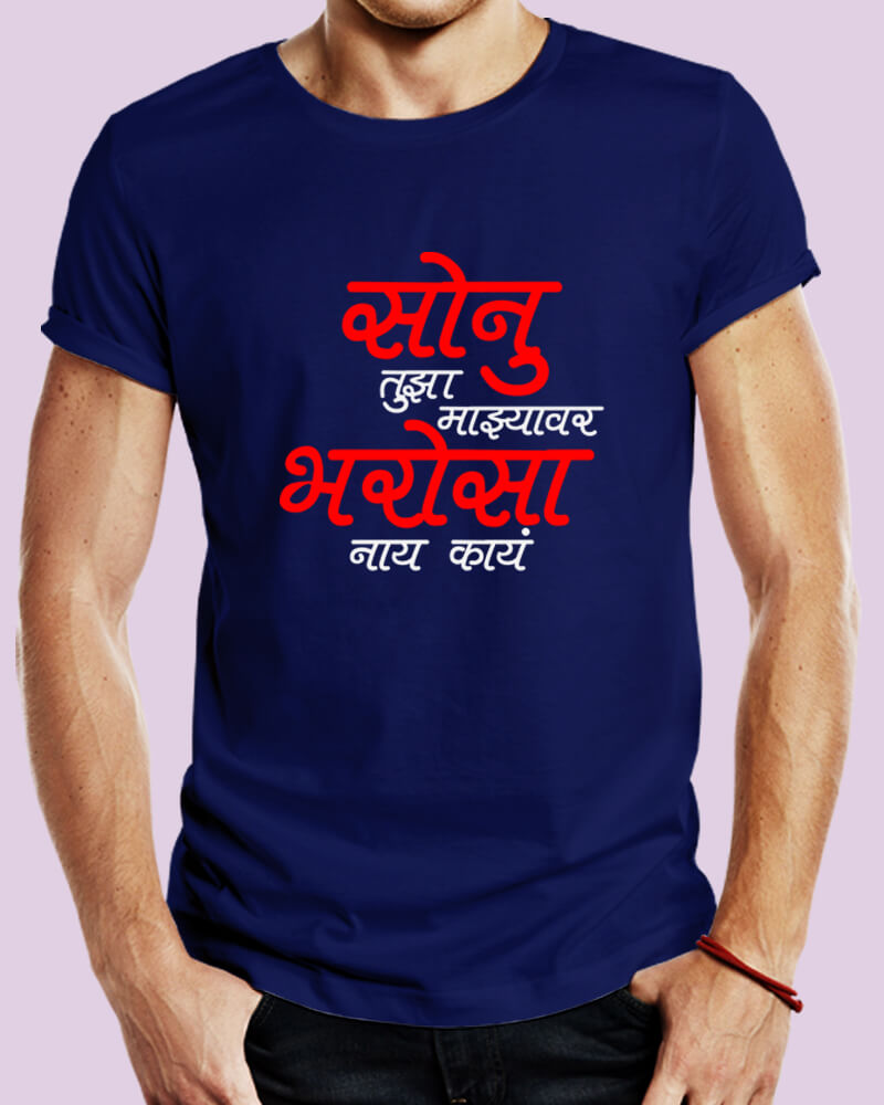 Sonu Tuzha Majhyavar Bharosa Nay Kay Unisex Tshirt - The Squeaky Store